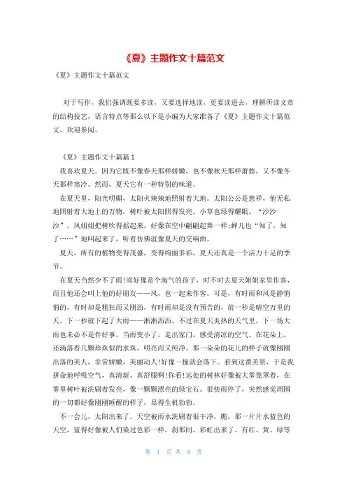 《夏》主题作文十篇范文