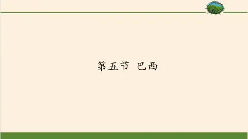 商务星球版初中地理七年级下册课件-8.5 巴西14