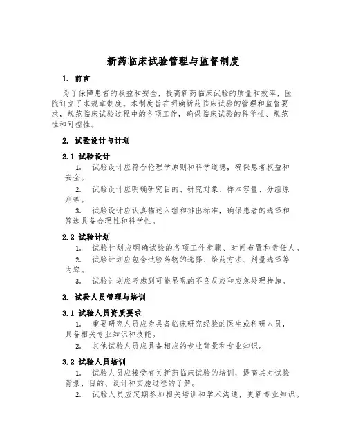 新药临床试验管理与监督制度