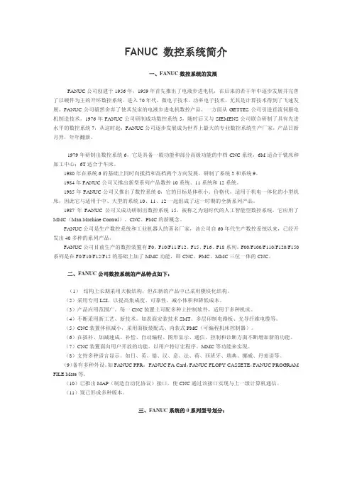 FANUC 数控系统简介