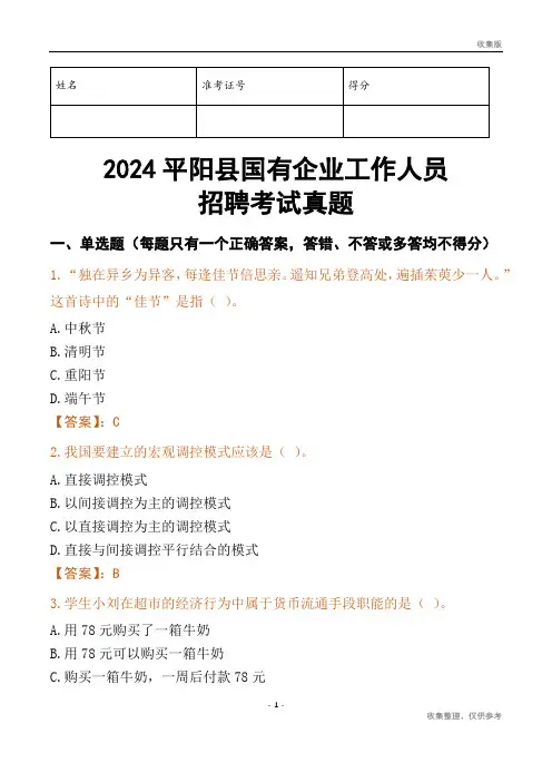 2024平阳县国企招聘考试真题