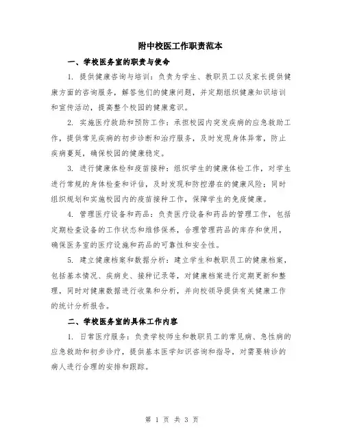 附中校医工作职责范本