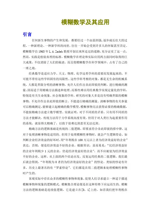 模糊数学(讲义)
