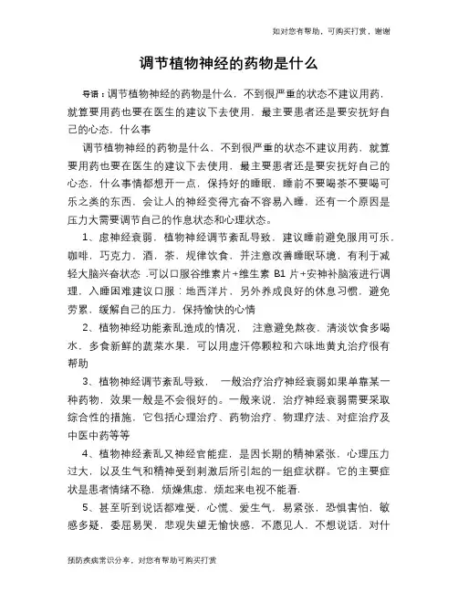 调节植物神经的药物是什么