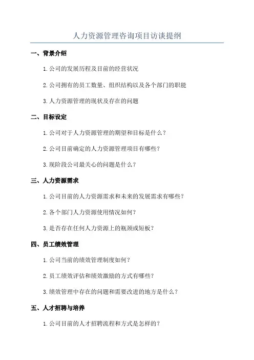 人力资源管理咨询项目访谈提纲