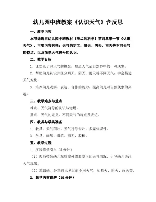 幼儿园中班教案《认识天气》含反思