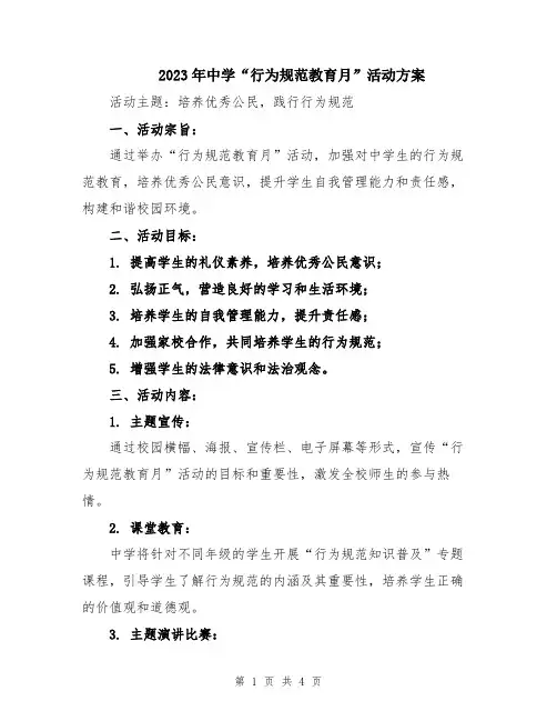 2023年中学“行为规范教育月”活动方案