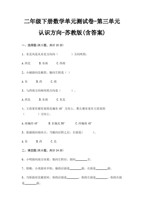 二年级下册数学单元测试卷-第三单元 认识方向-苏教版(含答案)