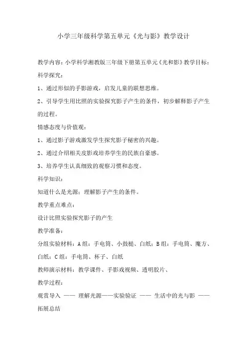 小学三年科学《光与影》教学设计
