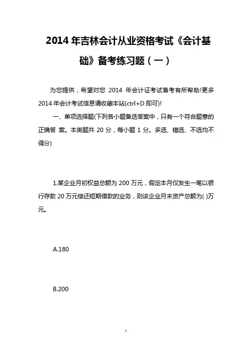 2014年吉林会计从业资格考试《会计基础》备考练习题(一)