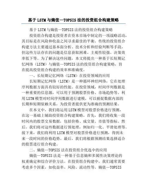 基于LSTM与熵值—TOPSIS法的投资组合构建策略