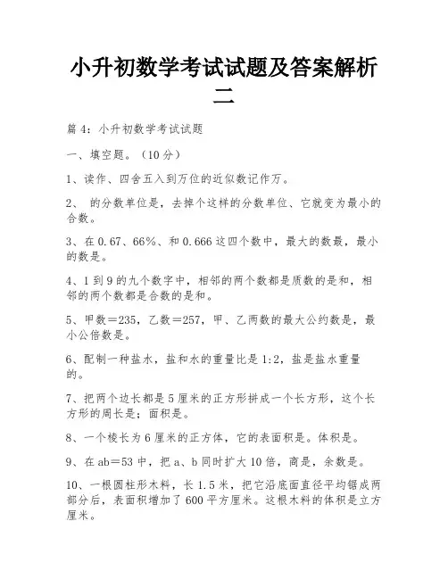 小升初数学考试试题及答案解析二