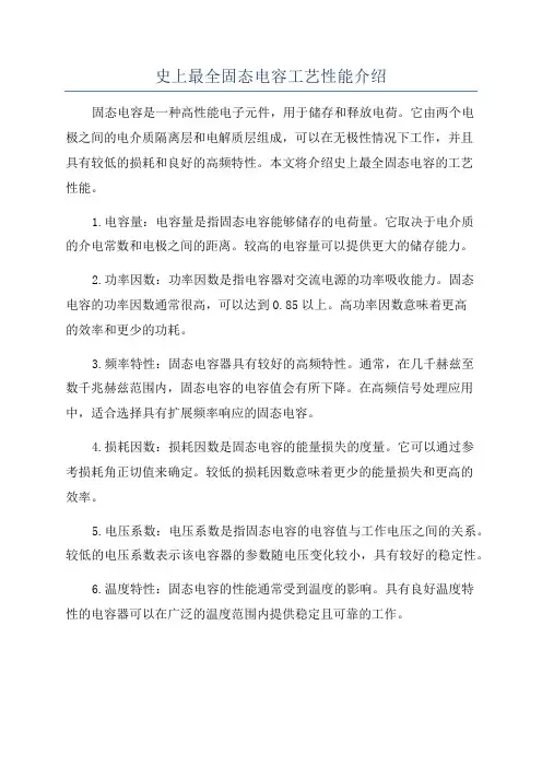 史上最全固态电容工艺性能介绍