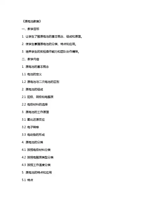 《原电池教案》
