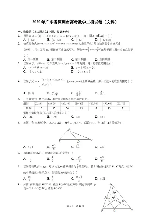 2020年广东省深圳市高考数学二模试卷(文科)(有答案解析)