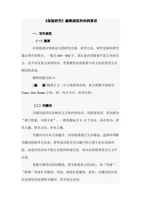 《保险研究》投稿须知及体例要求