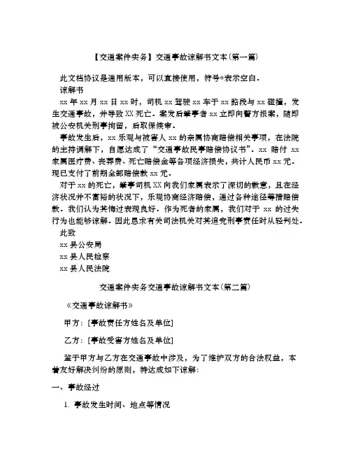 交通案件实务交通事故谅解书文本