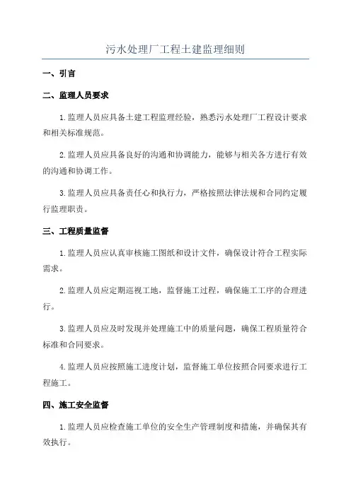 污水处理厂工程土建监理细则