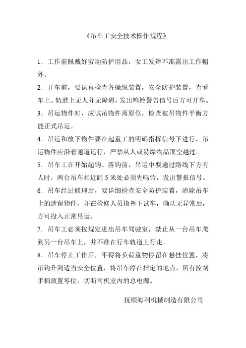吊车工安全技术操作规程