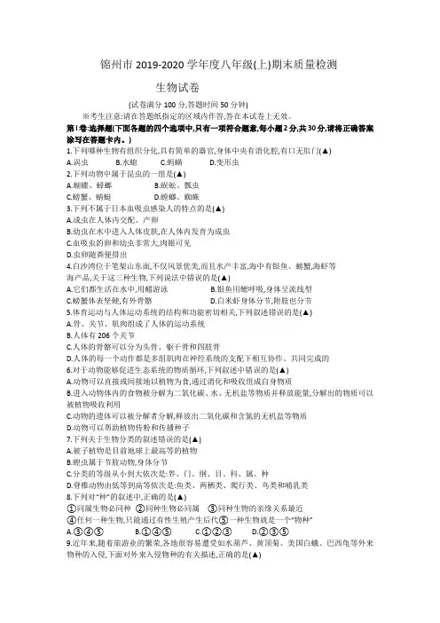 辽宁省锦州市2019-2020学年八年级上学期期末考试生物试题(word版)