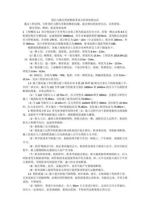 预应力静压管桩断桩事故分析和处理办法