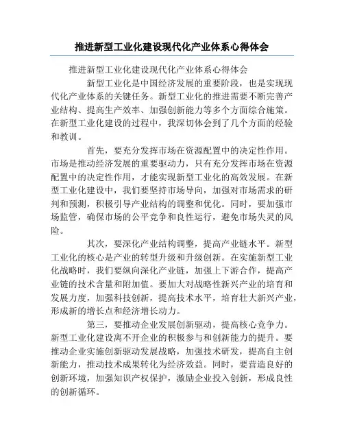 推进新型工业化建设现代化产业体系心得体会
