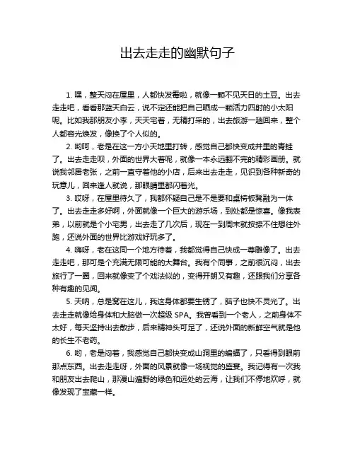出去走走的幽默句子