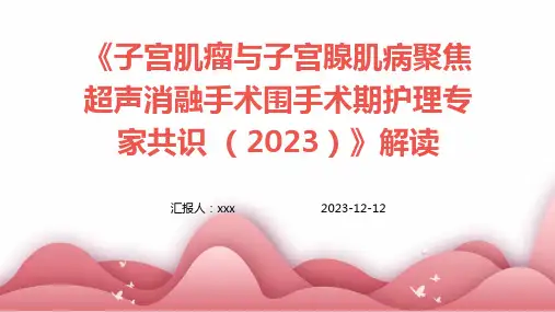 《子宫肌瘤与子宫腺肌病聚焦超声消融手术围手术期护理专家共识 (2023)》解读 PPT课件