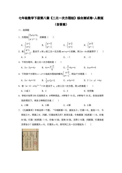 七年级数学下册第八章《二元一次方程组》综合测试卷-人教版(含答案)