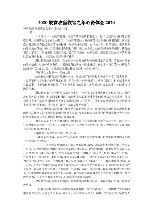 2020脱贫攻坚收官之年心得体会2020