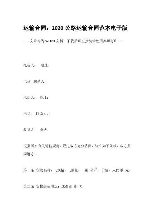 运输合同：2020公路运输合同范本电子版