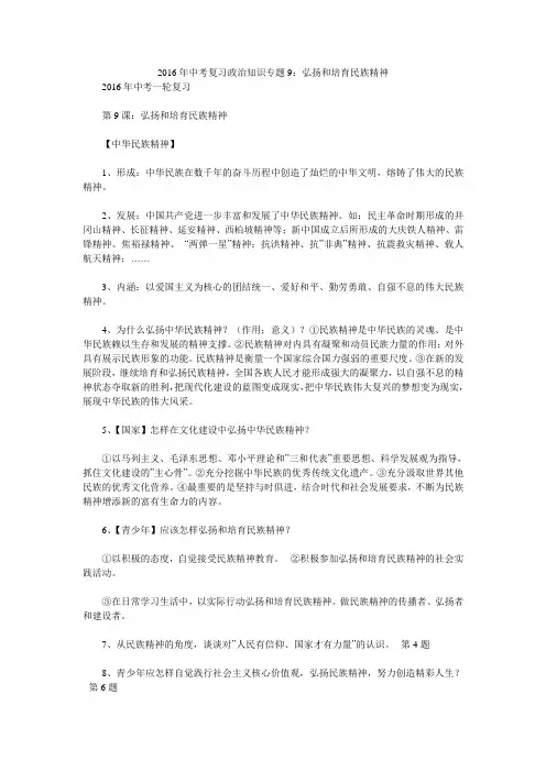 2016年中考复习政治知识专题9：弘扬和培育民族精神