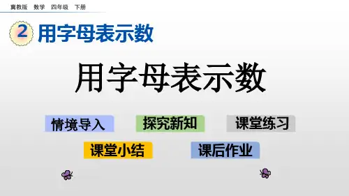 冀教版四年级数学下册第二单元用字母表示数PPT