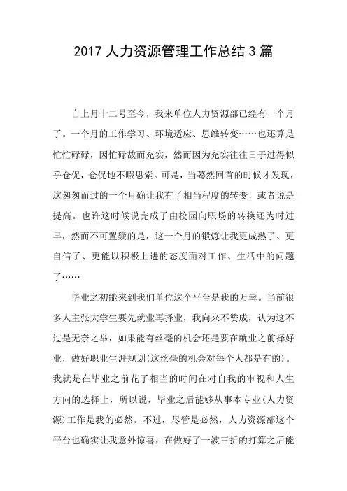 2017人力资源管理工作总结3篇