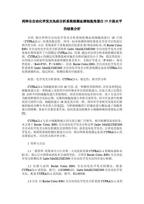 两种全自动化学发光免疫分析系统检测血清细胞角蛋白19片段水平的结果分析