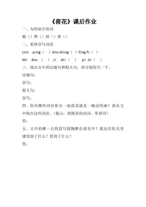 部编人教版三年级语文下册荷花课后作业