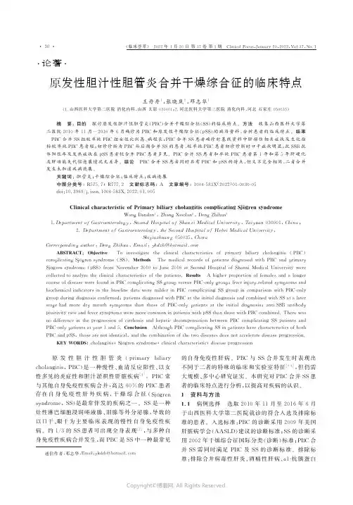 原发性胆汁性胆管炎合并干燥综合征的临床特点