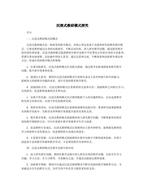 沉浸式教研模式探究