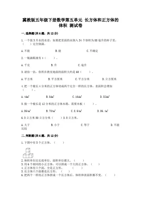 冀教版五年级下册数学第五单元-长方体和正方体的体积-测试卷及参考答案(突破训练)