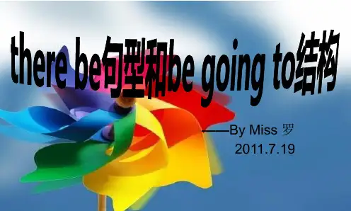 there be句型和be going to 结构