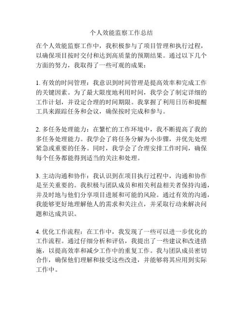 个人效能监察工作总结