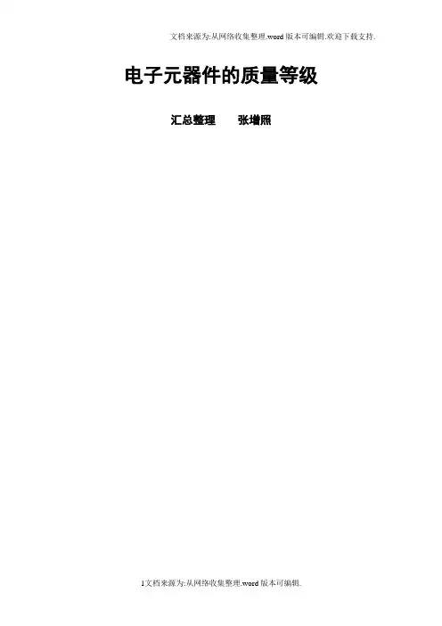 军用电子元器件的质量等级