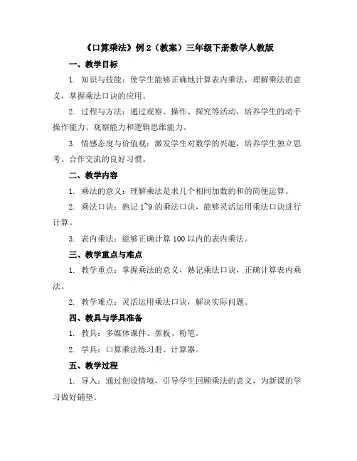 《口算乘法》例2(教案)-三年级下册数学人教版