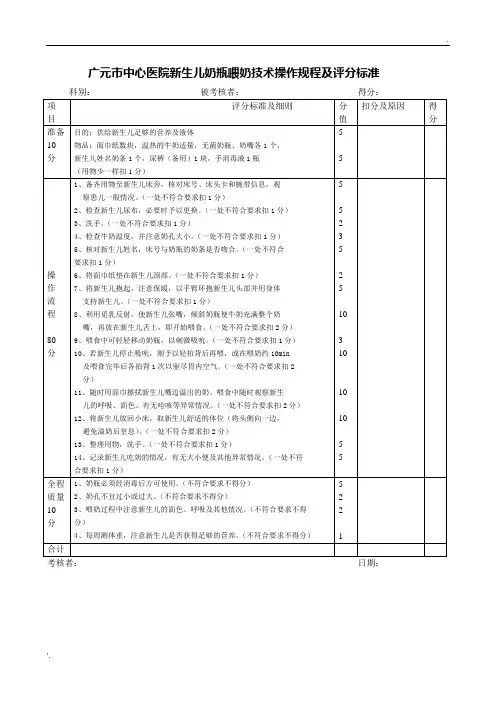 新生儿奶瓶喂奶技术操作评分标准