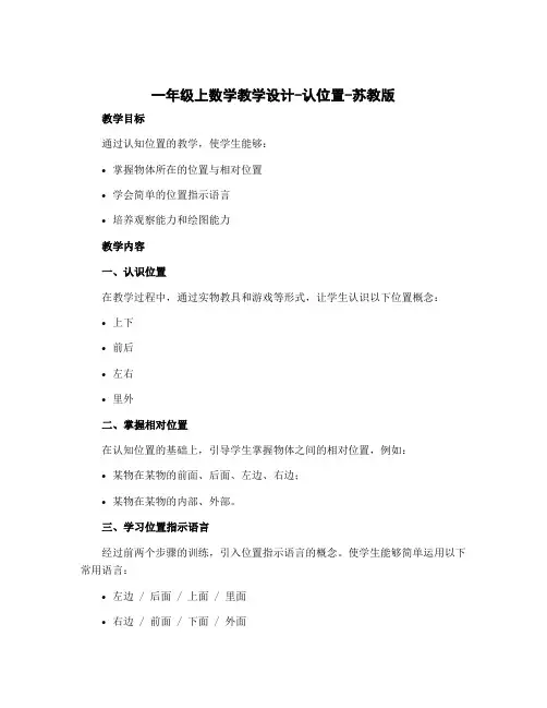 一年级上数学教学设计-认位置-苏教版