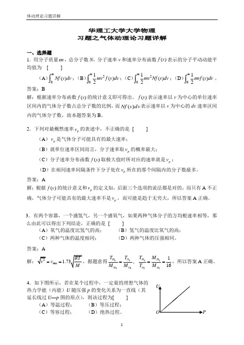华理工大学大学物理习题之气体动理论习题详解