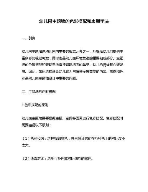 幼儿园主题墙的色彩搭配和表现手法