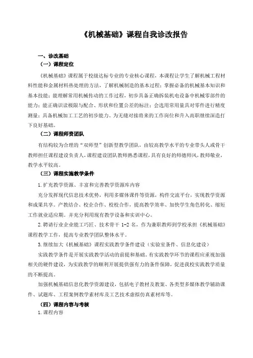《机械基础》课程自我诊改报告