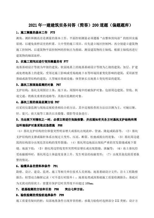 2021年一建建筑实务问答(简答)200道题(偏题题库)