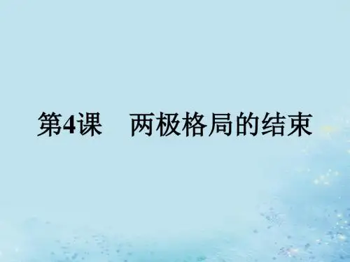 高中历史 第四单元 雅尔塔体系下的冷战与和平 4.4 两极格局的结束课件 新人教版选修3